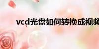 vcd光盘如何转换成视频（vcd光盘）