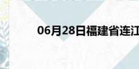 06月28日福建省连江天气预报