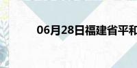 06月28日福建省平和天气预报