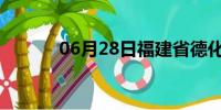 06月28日福建省德化天气预报