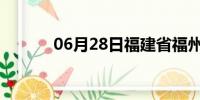 06月28日福建省福州天气预报