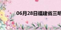 06月28日福建省三明天气预报