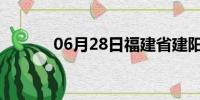 06月28日福建省建阳天气预报