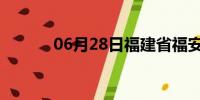 06月28日福建省福安天气预报