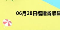 06月28日福建省顺昌天气预报