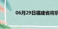 06月29日福建省将乐天气预报