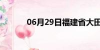 06月29日福建省大田天气预报