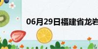 06月29日福建省龙岩天气预报