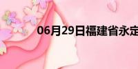 06月29日福建省永定天气预报