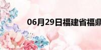 06月29日福建省福鼎天气预报