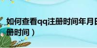 如何查看qq注册时间年月日（如何查看QQ注册时间）