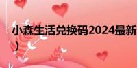 小森生活兑换码2024最新（小森生活兑换码）