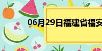 06月29日福建省福安天气预报