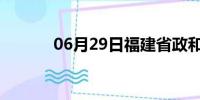 06月29日福建省政和天气预报