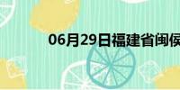 06月29日福建省闽侯天气预报