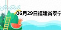 06月29日福建省泰宁天气预报