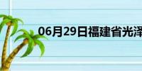 06月29日福建省光泽天气预报