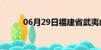 06月29日福建省武夷山天气预报