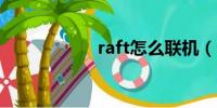 raft怎么联机（raf）