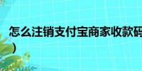 怎么注销支付宝商家收款码（怎么注销支付宝）