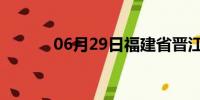 06月29日福建省晋江天气预报