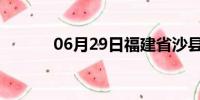 06月29日福建省沙县天气预报