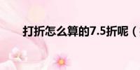 打折怎么算的7.5折呢（打折怎么算）