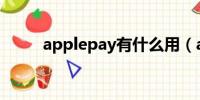 applepay有什么用（applepay）