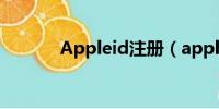 Appleid注册（appleid注册）