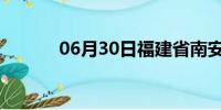 06月30日福建省南安天气预报