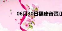 06月30日福建省晋江天气预报