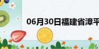 06月30日福建省漳平天气预报