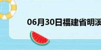 06月30日福建省明溪天气预报