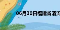 06月30日福建省清流天气预报