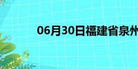 06月30日福建省泉州天气预报