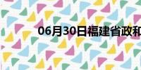 06月30日福建省政和天气预报