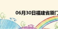 06月30日福建省厦门天气预报