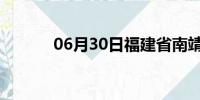 06月30日福建省南靖天气预报