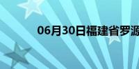 06月30日福建省罗源天气预报