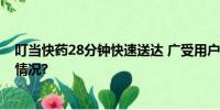 叮当快药28分钟快速送达 广受用户喜爱和好评 具体是什么情况?