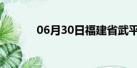 06月30日福建省武平天气预报