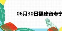 06月30日福建省寿宁天气预报