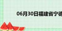 06月30日福建省宁德天气预报