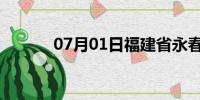 07月01日福建省永春天气预报