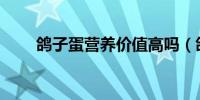 鸽子蛋营养价值高吗（鸽子蛋营养）