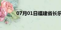 07月01日福建省长乐天气预报