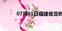 07月01日福建省龙岩天气预报