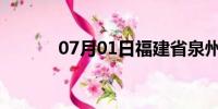 07月01日福建省泉州天气预报