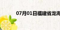 07月01日福建省龙海天气预报