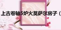 上古卷轴5炉火莫萨尔房子（上古卷轴5炉火）